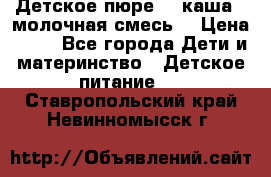 Детское пюре  , каша , молочная смесь  › Цена ­ 15 - Все города Дети и материнство » Детское питание   . Ставропольский край,Невинномысск г.